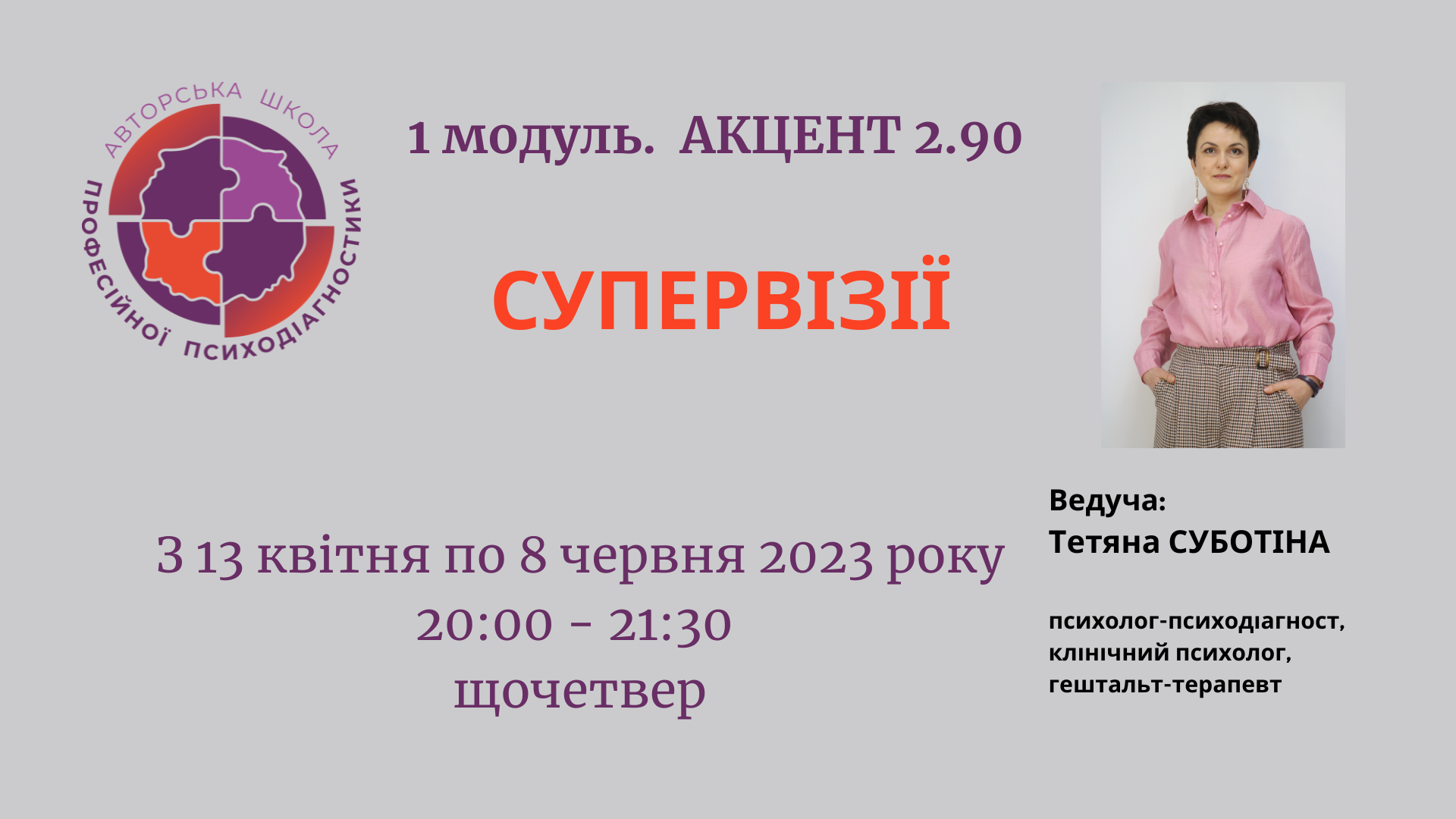 Супервізії Акцент