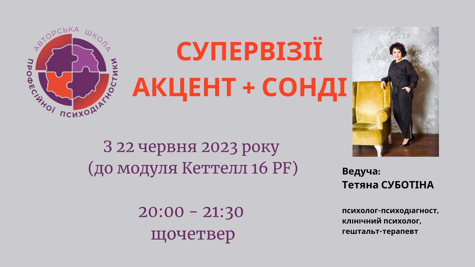 Супервізії Акцент + Сонді
